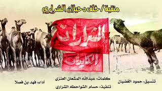 فهد بن فصلا 2018 || الشرارات || منقية خلف دحيلان الشراري 