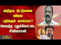 THE COURT | அதிமுக ஓட்டுகளை விஜய் பறிக்கும் வாய்ப்பா? வெடித்த புதுக்கோட்டை சீனிவாசன்