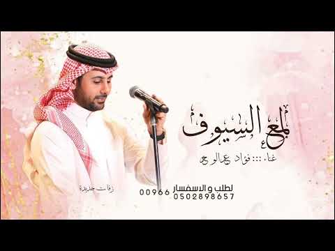 زفات 2025 قطعه من روحي _ فؤاد عبدالوحد - قطعه من روحي