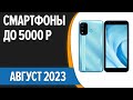 ТОП—7. 📱Лучшие смартфоны до 5000 рублей. Август 2023 года. Рейтинг!
