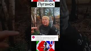 ЖИТЕЛЬНИЦА ЛУГАНСКА ЖЁСТКО ПРО ПУТИНА И ОККУПАНТОВ