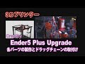 Creality Ender5 Plus Upgrade【各パーツの製作とドラッグチェーンの取付け！】ノズルヘッドの動きが軽く安定します！Install the drag chain【3Dプリンター】