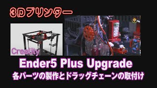 Creality Ender5 Plus Upgrade【各パーツの製作とドラッグチェーンの取付け！】ノズルヘッドの動きが軽く安定します！Install the drag chain【3Dプリンター】