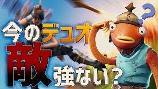 今のデュオ敵強くない Pad2人で大苦戦 Fortnite フォートナイト Youtube