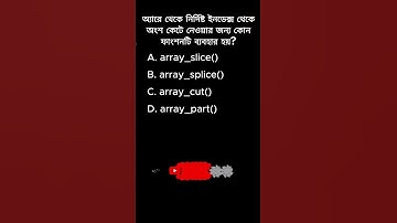 PHP তে নির্দিষ্ট ইনডেক্স থেকে অ্যারের অংশ কাটতে কোন ফাংশন ব্যবহার হয়? 🤔 | PHP Quiz 38 | #shorts