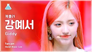 [예능연구소] Kep1er YESEO – Giddy(케플러 강예서 - 기디) FanCam | Show! MusicCore | MBC230415방송