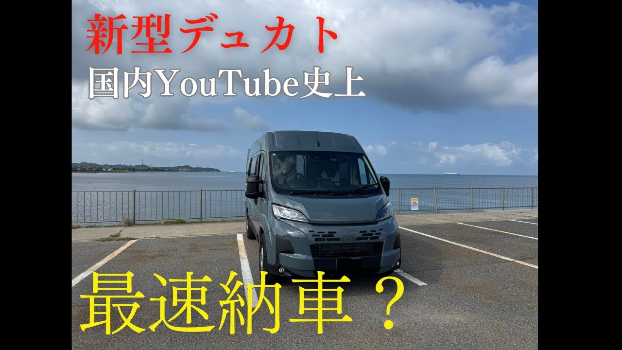 【新型デュカト】国内YouTube初？最速納車？ ナッツRV製 キャンピングカー フォルトナ