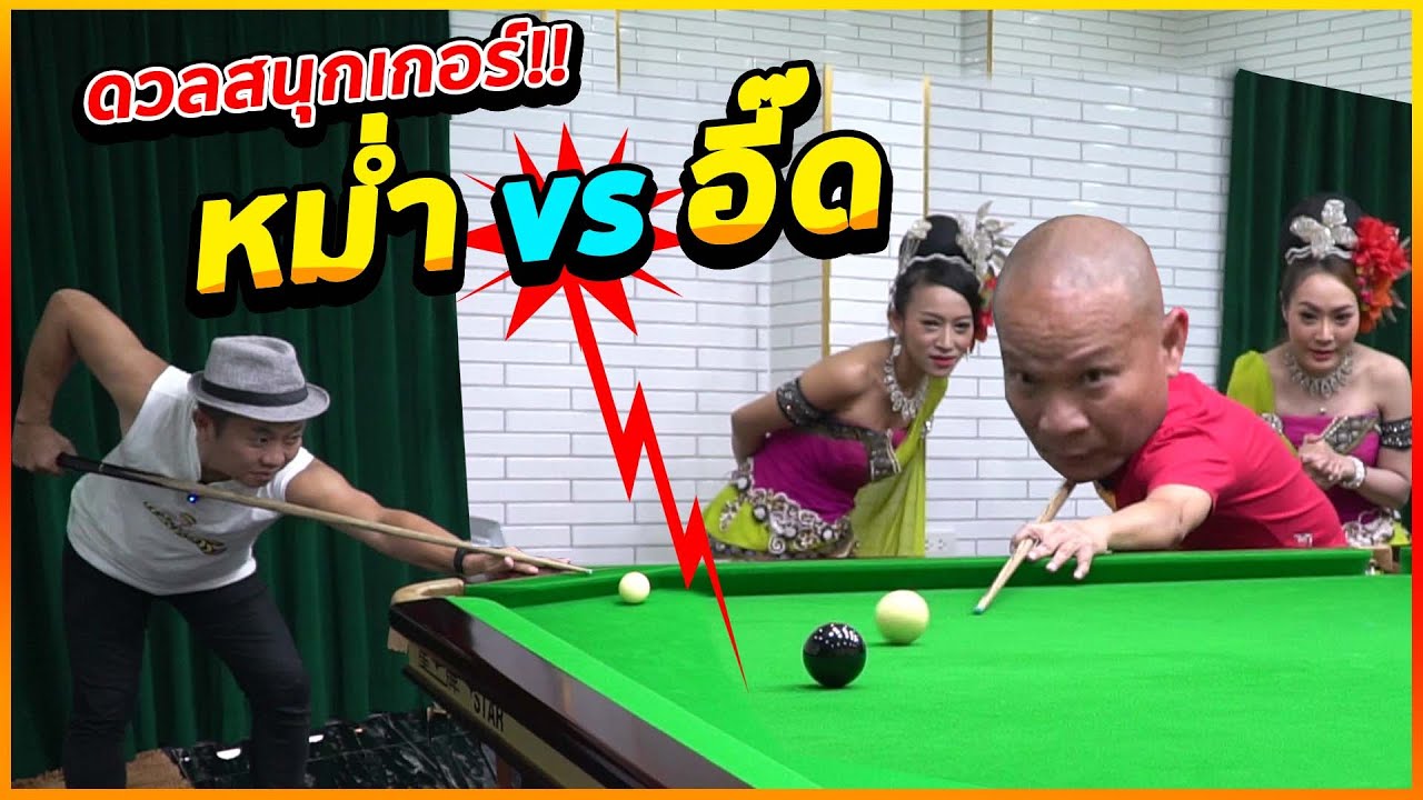 ประชันฝีมือ!! หม่ำ vs อี๊ด !!พร้อมเรื่องฮาๆจากแม่บ้าน