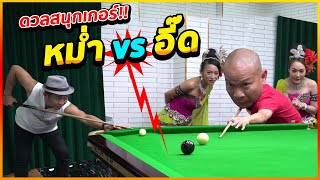 ประชันฝีมือ!! หม่ำ vs อี๊ด !!พร้อมเรื่องฮาๆจากแม่บ้าน