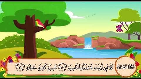 سورة العلق من ١٥ الى ١٩ النهاية