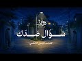 روان   سؤال صدك  حصريا         نجومي