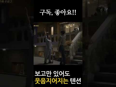 보고 있으면 절로 웃음나오는 텐션