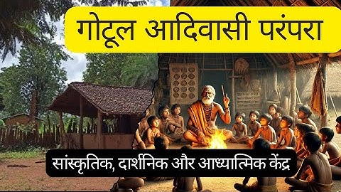 गोटूल: गोंड समाज का प्राचीन शिक्षण केंद्र | रहस्य और महत्व"