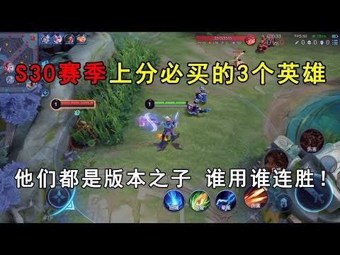 S30赛季，上分必买的3个英雄！他们都是版本之子，谁用谁连胜！