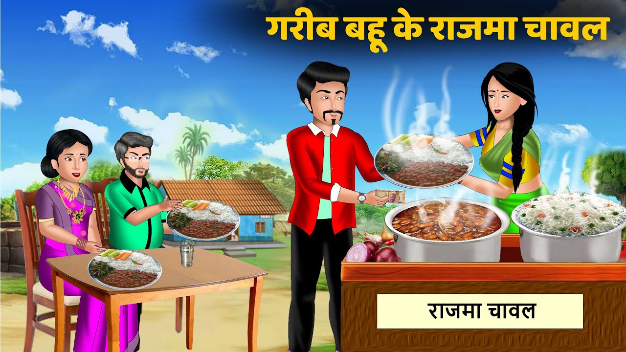 गरीब बहू के राजमा चावल | Gareeb Bahu Ke Raajma Chawal | Moral Stories | Bedtime Stories | Kahaniya