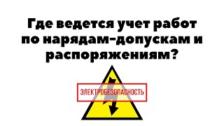 Где Ведется Учет Работ По Нарядам Допускам И Распоряжениям?