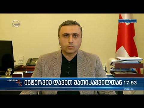 ინტერვიუ დავით მათიკაშვილთან