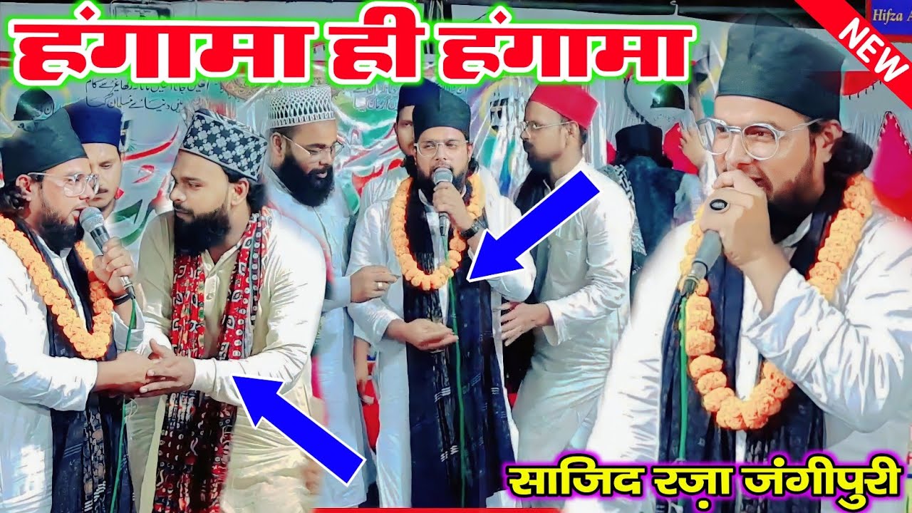 5g की स्पीड से पूरे भारत में सफर करने वाला शायर √ Sajid Raza Zangipuri New Naat Sharif| Murki jalsa.