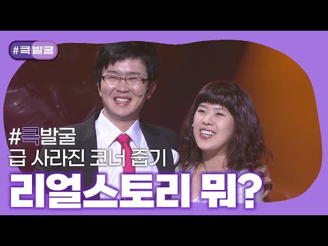 [크큭티비] 큭발굴 : ＃리얼스토리 뭐? | ep.439-442 | KBS 방송