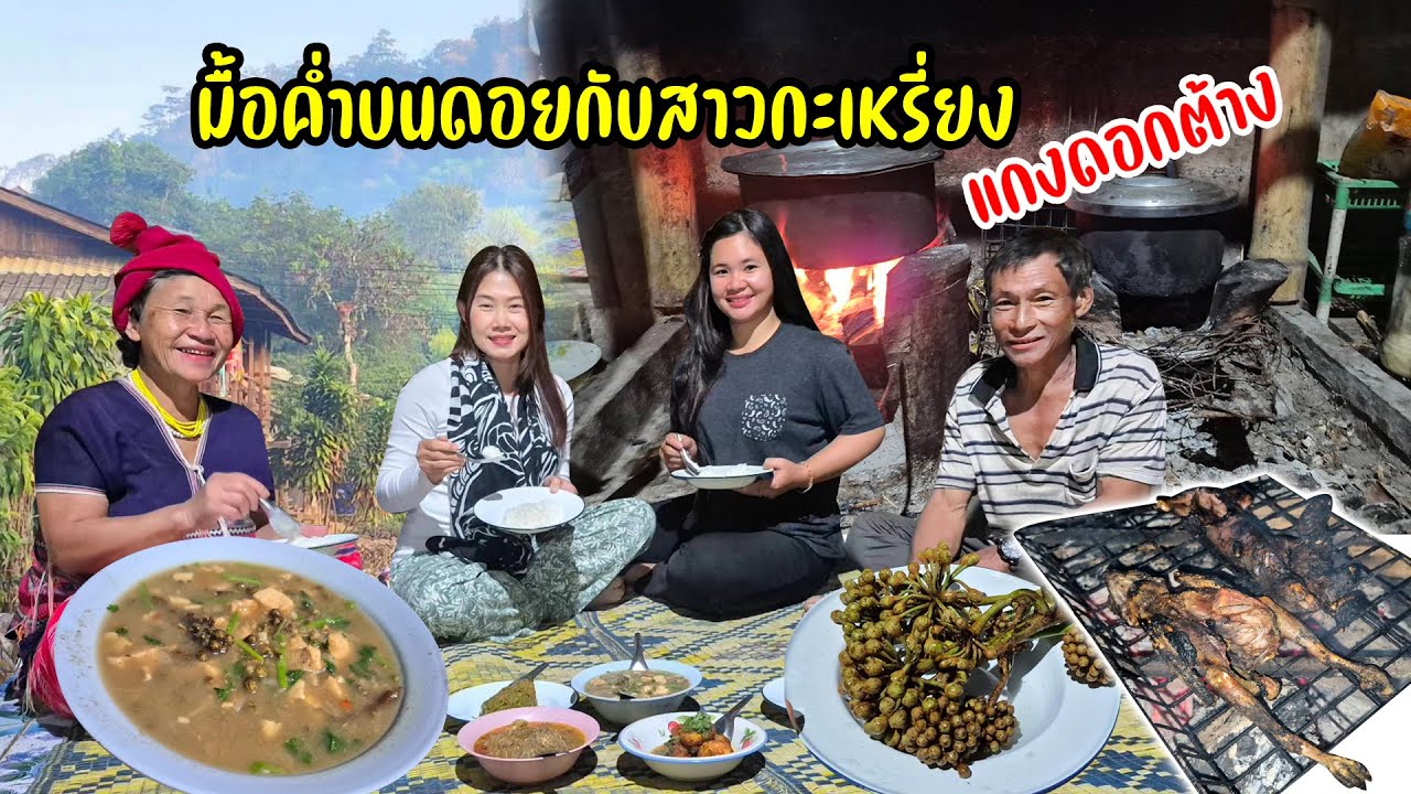 ขึ้นเขาร่วมงานแต่งชาวกะเหรี่ยง มื้อเย็นอบอุ่นบนดอย แกงข้าวคั่วดอกต้าง ปิ้งหนูอากาศหนาวๆ