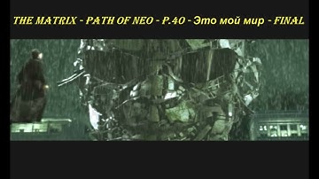 THE MATRIX - PATH OF NEO - P.40 - Это мой мир - FINAL
