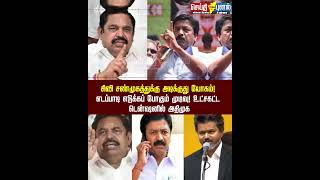 எடப்பாடி எடுக்கப் போகும் முடிவு! உட்சகட்ட டென்ஷனில் சிவி சண்முகம்!#CvShanmugam #Eps #Admk #