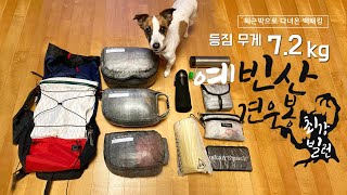 예빈산 백패킹/ 견우봉, 촤강빌런