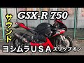 【マフラーサウンド】ヨシムラＵＳＡスリップオンマフラー サウンド！　ＧＳＸ－Ｒ７５０