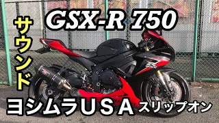 【マフラーサウンド】ヨシムラＵＳＡスリップオンマフラー サウンド！　ＧＳＸ－Ｒ７５０