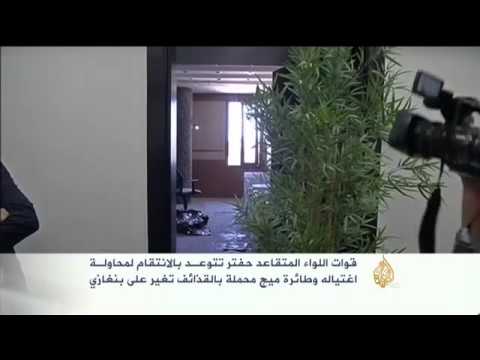 توعد بالانتقام لمحاولة اغتيال حفتر
