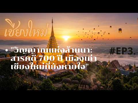 "วิญญาณแห่งล้านนา: สารคดี 700 ปี เมืองเก่าเชียงใหม่ที่ยังหายใจ"