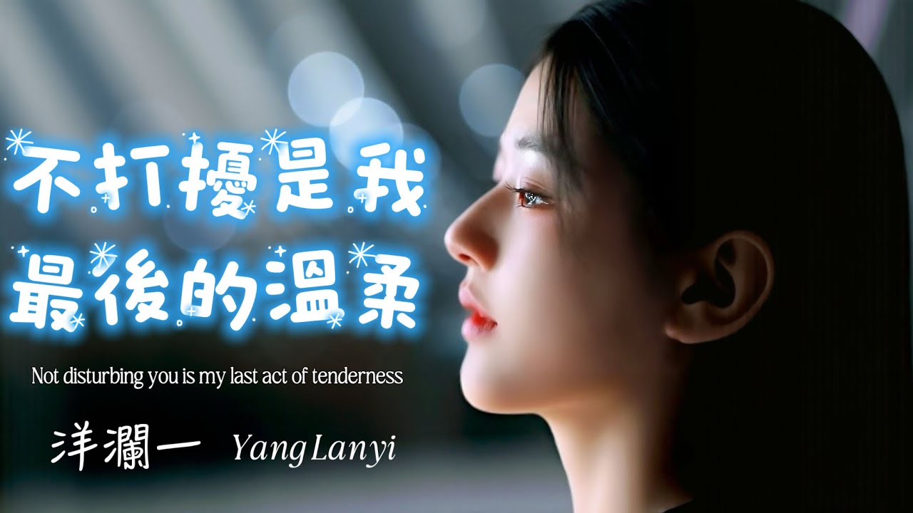 洋瀾一_不打擾是我最後的溫柔 Not disturbing you is my final tenderness/餘生漫漫孤獨作我摯友/動態歌詞・Pinyin Lyrics・日本語訳・Eng.Sub