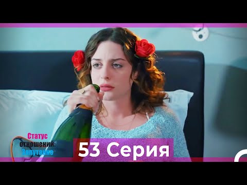 Статус отношений: Запутанно 53 Серия (Русский Дубляж)