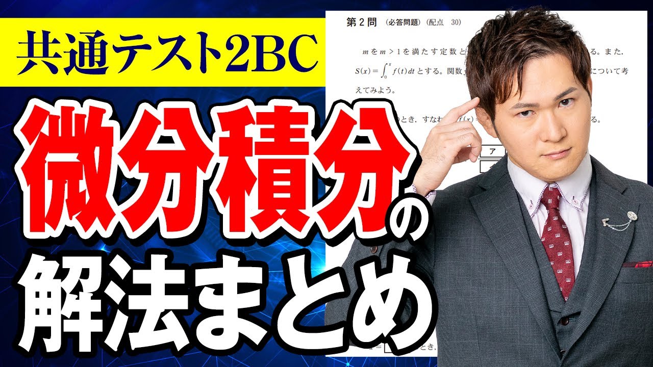 【共通テスト】数学「微分積分」の解法まとめ
