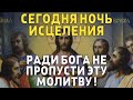 27 СЕНТЯБРЯ НЕ ПРОПУСТИ ЭТУ МОЛИТВУ, НОЧЬ ИСЦЕЛЕНИЯ ! Вечерняя молитва Господу Богу