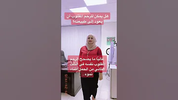 هل يمكن للرحم المقلوب أن يعود إلى طبيعته 