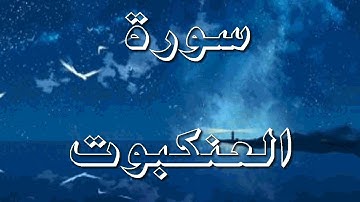 سورة العنكبوت الشيخ أحمد خليل شاهين برواية قالون عن نافع Surah Al-Ankaboot