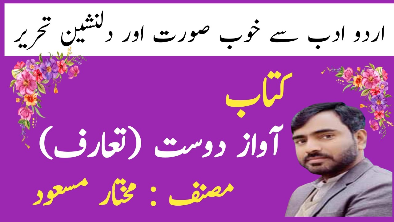 Book awaz dost by mukhtar Masood ka tarufمختار مسعود کی کتاب آواز دوست کا تعارف