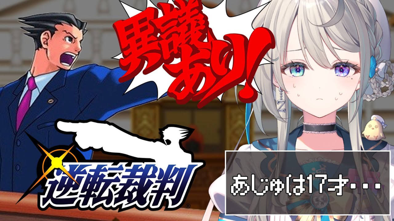 【逆転裁判】#1 法廷で嘘を暴く ※ネタバレ注意【 本阿弥あずさ / すぺしゃりて 】
