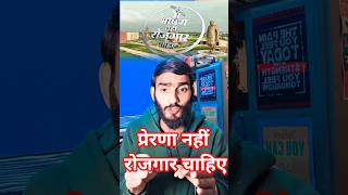 प्रेरणा नहीं, रोजगार चाहिए #rasthriyaprernasthal #lucknow #examreforms #maigalganj #up31news