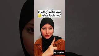 كيف تتأكد أن المرأة تريد علاقة معك بثلات حركات #shorts