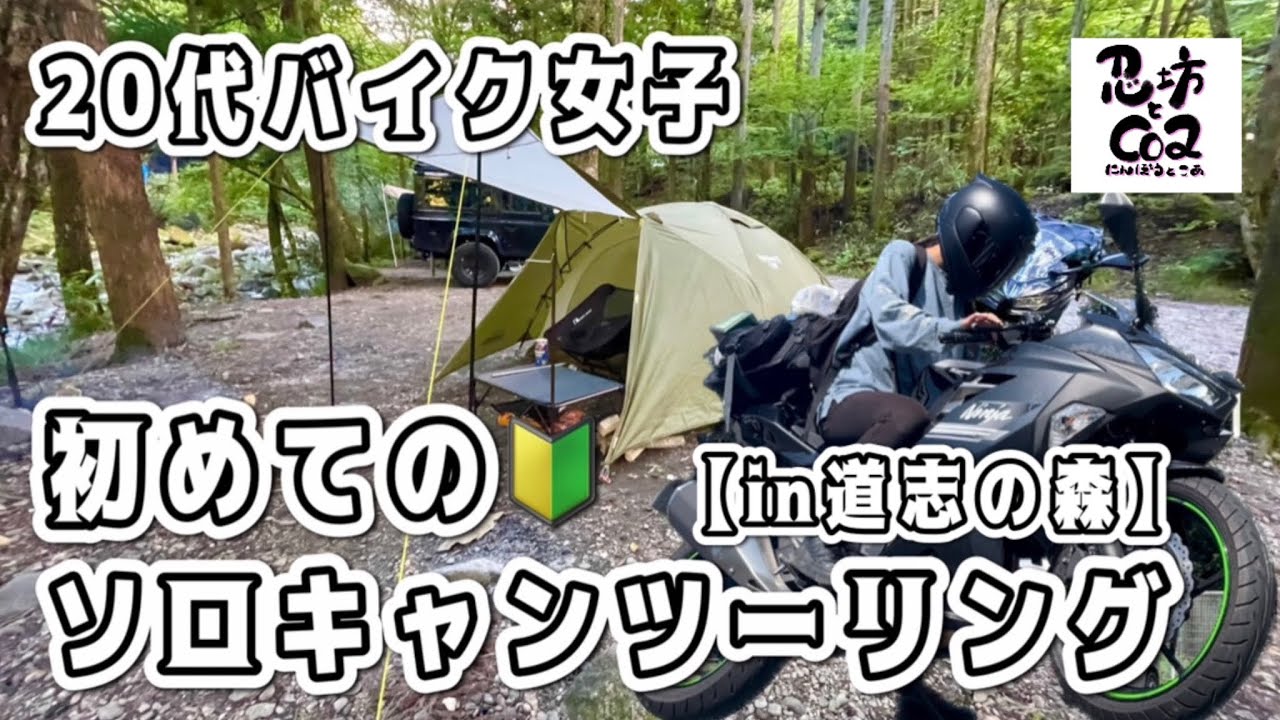 【女ひとり】初めてのソロキャンは「もう、なぁにやってもなぁ」状態でした。【Ninja250】