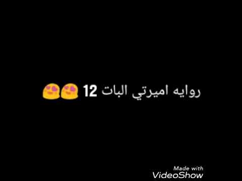 رواية اميرتي البارت 12 