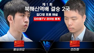 [타이젬TV 라이브] 제1회 북해신역배 결승 2국 '왕싱하오(1승) vs 리친청' | 해설: 김다영 프로