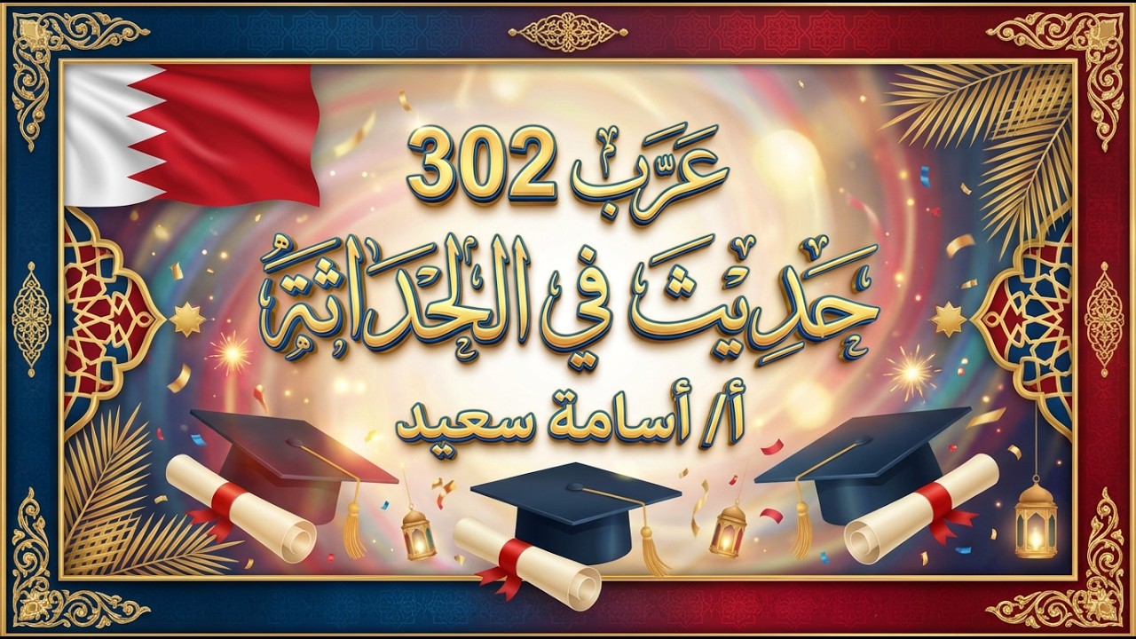 حديث في الحداثة    قمر الكيلاني      عرب 302  أسامة سعيد