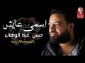 اغنية زي البحر مليانه وجع اغنية حسن عبد الوهاب - اسمي عايش النسخه الاصليه 2018