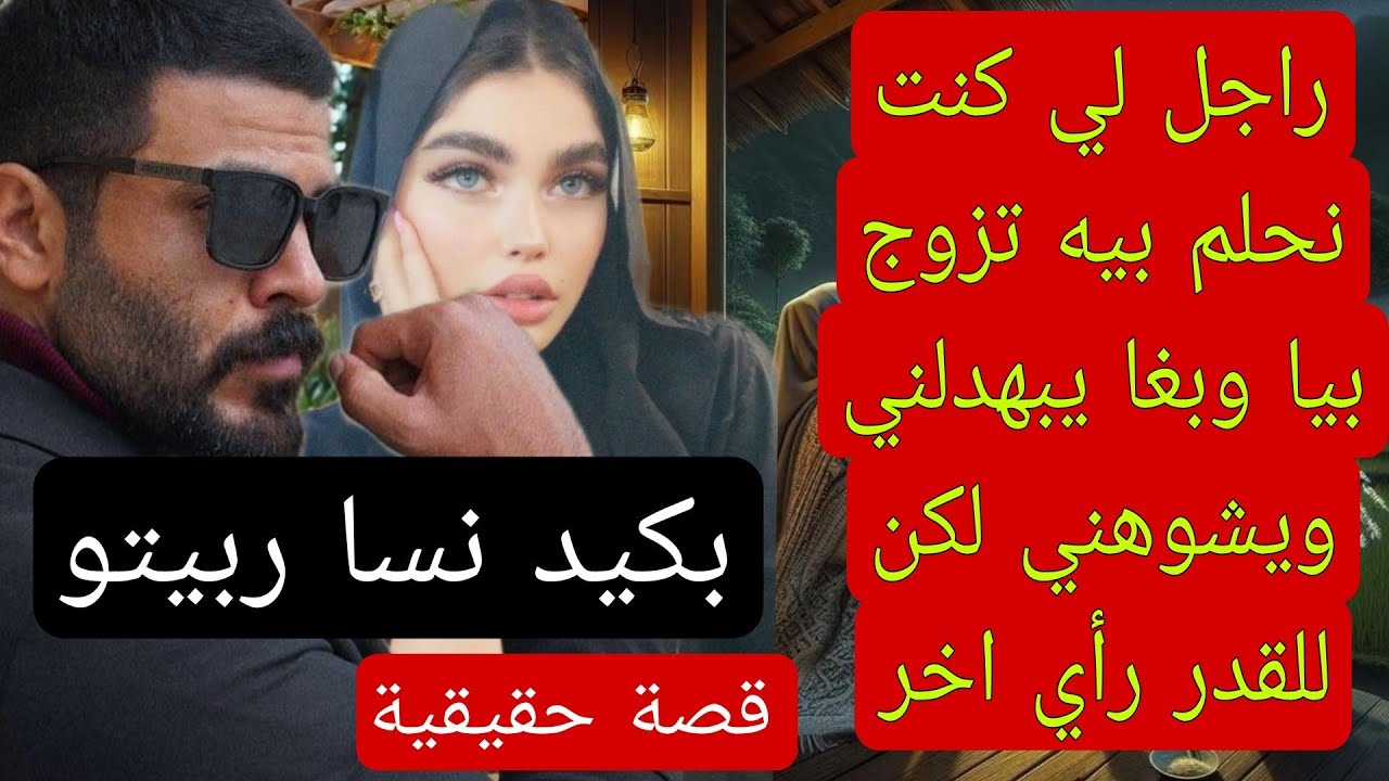 كيد النسا راجل لي بغا يردني تحت رجليه رديتو يبوس رجلي (قصة حقيقية)