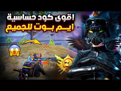 حساسية ايم بوت افضل كود حساسية ببجي هيدشوت مثل الهكر كود حساسية هيدشوت وثبات ايم ببجي موبايل