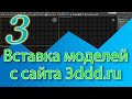 Как вставить модель с сайта 3ddd.ru - 3ds Max уроки