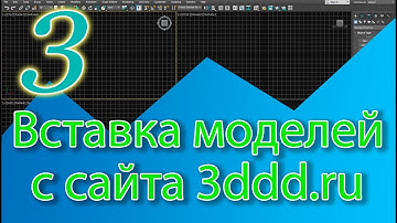 Как вставить модель с сайта 3ddd.ru - 3ds Max уроки